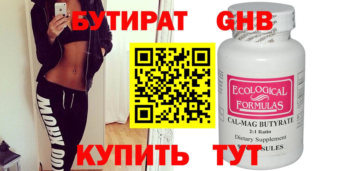 Бутират Butirat Ялта