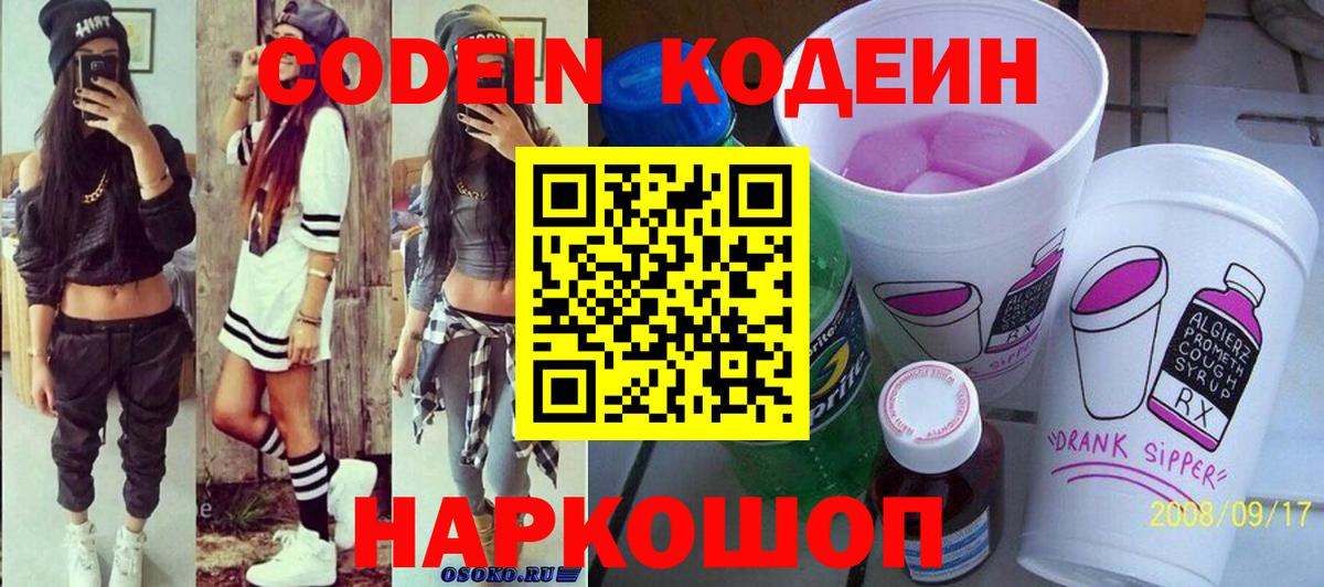 Кодеиновый сироп Lean Purple Drank Ялта